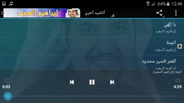 أناشيد إبراهيم السعيد android App screenshot 0