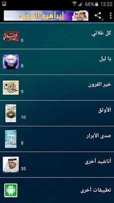 أناشيد إبراهيم السعيد android App screenshot 7