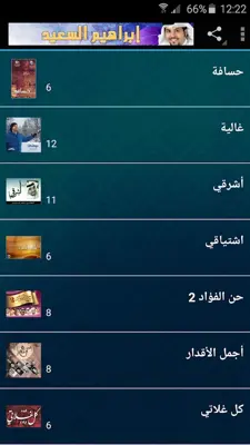 أناشيد إبراهيم السعيد android App screenshot 8